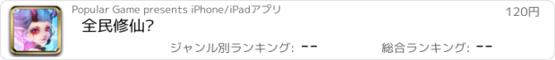 おすすめアプリ 全民修仙传