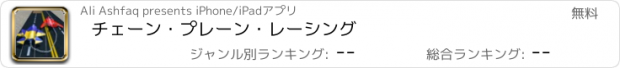 おすすめアプリ チェーン・プレーン・レーシング