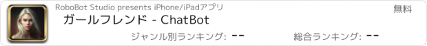 おすすめアプリ ガールフレンド - ChatBot
