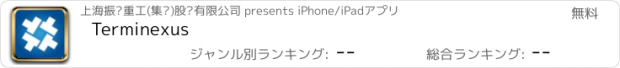 おすすめアプリ Terminexus