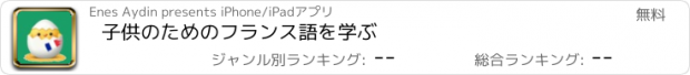 おすすめアプリ 子供のためのフランス語を学ぶ