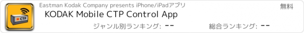 おすすめアプリ KODAK Mobile CTP Control App