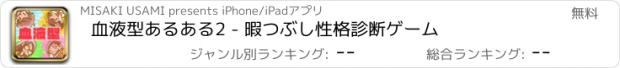 おすすめアプリ 血液型あるある2 - 暇つぶし性格診断ゲーム