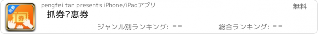 おすすめアプリ 抓券优惠券