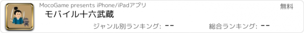 おすすめアプリ モバイル十六武蔵