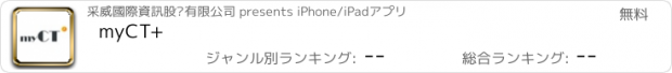 おすすめアプリ myCT+