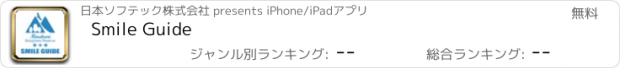 おすすめアプリ Smile Guide