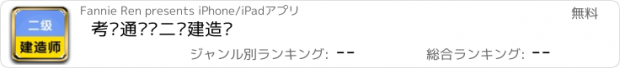 おすすめアプリ 考试通——二级建造师