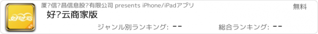 おすすめアプリ 好过云商家版