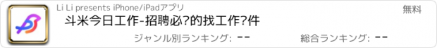 おすすめアプリ 斗米今日工作-招聘必备的找工作软件