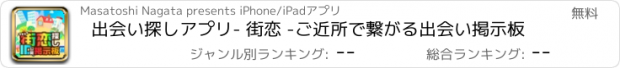 おすすめアプリ 出会い探しアプリ- 街恋 -ご近所で繋がる出会い掲示板