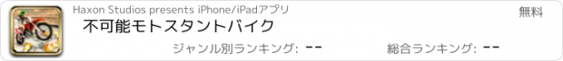 おすすめアプリ 不可能モトスタントバイク