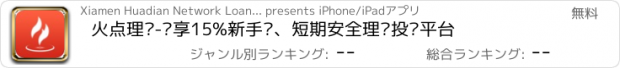 おすすめアプリ 火点理财-专享15%新手标、短期安全理财投资平台