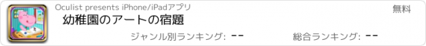 おすすめアプリ 幼稚園のアートの宿題