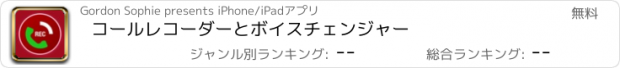 おすすめアプリ コールレコーダーとボイスチェンジャー