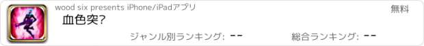 おすすめアプリ 血色突击