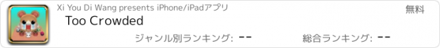 おすすめアプリ Too Crowded