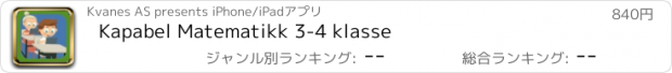 おすすめアプリ Kapabel Matematikk 3-4 klasse