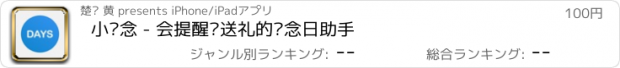 おすすめアプリ 小纪念 - 会提醒你送礼的纪念日助手