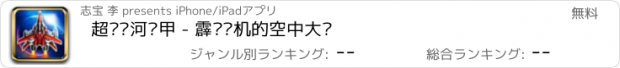 おすすめアプリ 超级银河战甲 - 霹雳战机的空中大战