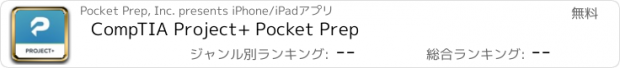 おすすめアプリ CompTIA Project+ Pocket Prep