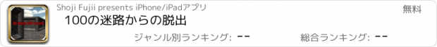 おすすめアプリ 100の迷路からの脱出