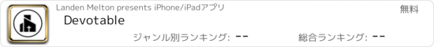 おすすめアプリ Devotable