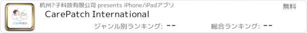 おすすめアプリ CarePatch International