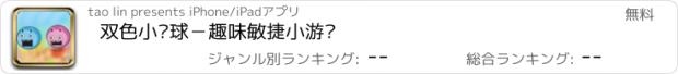 おすすめアプリ 双色小弹球－趣味敏捷小游戏