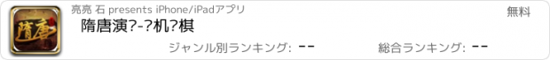 おすすめアプリ 隋唐演义-单机战棋