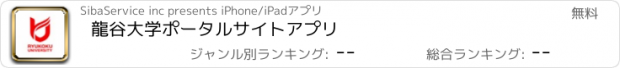 おすすめアプリ 龍谷大学ポータルサイトアプリ