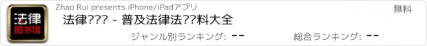 おすすめアプリ 法律图书馆 - 普及法律法规资料大全