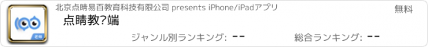 おすすめアプリ 点睛教师端