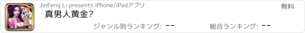 おすすめアプリ 真男人黄金岛