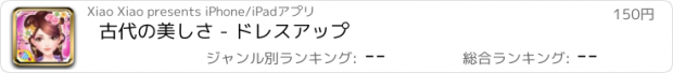 おすすめアプリ 古代の美しさ - ドレスアップ