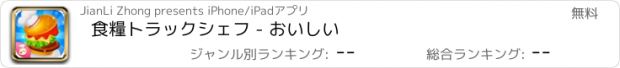 おすすめアプリ 食糧トラックシェフ - おいしい