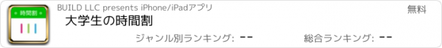 おすすめアプリ 大学生の時間割