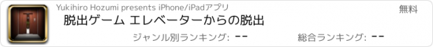 おすすめアプリ 脱出ゲーム エレベーターからの脱出