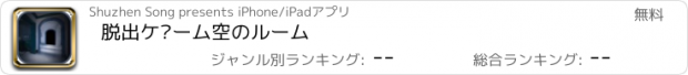 おすすめアプリ 脱出ゲーム空のルーム