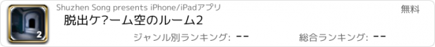 おすすめアプリ 脱出ゲーム空のルーム2