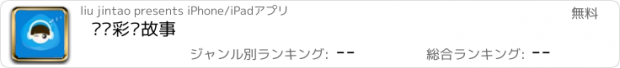 おすすめアプリ 时时彩绘故事