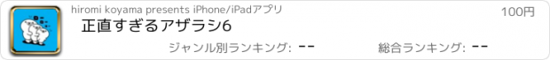 おすすめアプリ 正直すぎるアザラシ6