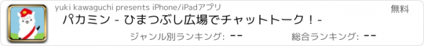 おすすめアプリ パカミン - ひまつぶし広場でチャットトーク！-