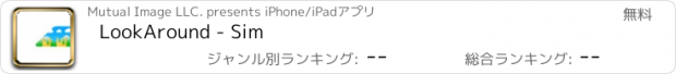 おすすめアプリ LookAround - Sim