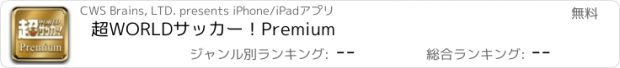 おすすめアプリ 超WORLDサッカー！Premium