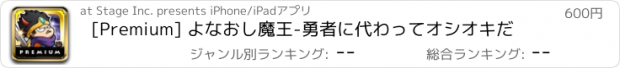 おすすめアプリ [Premium] よなおし魔王-勇者に代わってオシオキだ