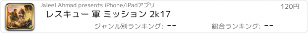 おすすめアプリ レスキュー 軍 ミッション 2k17