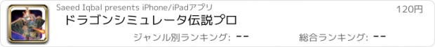 おすすめアプリ ドラゴンシミュレータ伝説プロ