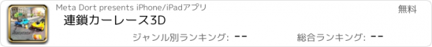 おすすめアプリ 連鎖カーレース3D