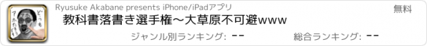おすすめアプリ 教科書落書き選手権～大草原不可避www
